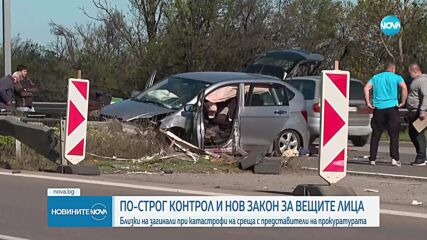 По-строг контрол и нов закон за вещите лица до края на юли
