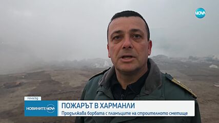 Продължава борбата с пламъците на строителното сметище край Харманли