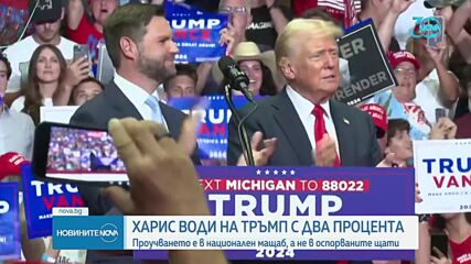 Според проучване в САЩ: Камала Харис води с 2% пред Доналд Тръмп