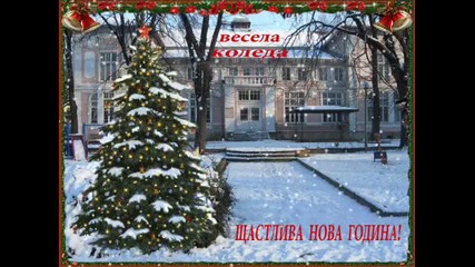 Весели Празници!