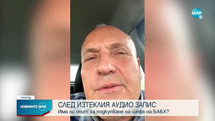 Има ли опит за подкупване на шефа на БАБХ заради лабораторията на "Капитан Андреево"