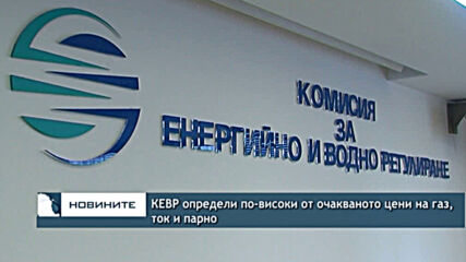 КЕВР определи по-високи от очакваното цени на газ, ток и парно