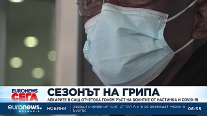 Лекарите в САЩ отчетоха голям ръст на болните от настинка и COVID-19