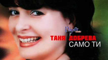 Таня Добрева - Само ти 2000