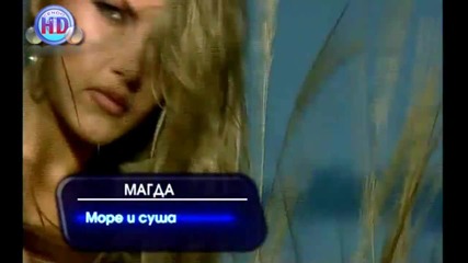 Магда - Море и Суша