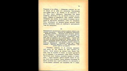В Македония И Одринско - Михаил Герджиков