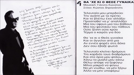 Notis Sfakianakis - Tha 'xe Ki O Theos Gynaika (new Song 2013)