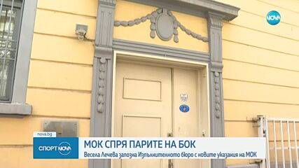 МОК спря парите на БОК