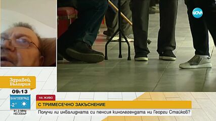 С ТРИМЕСЕЧНО ЗАКЪСНЕНИЕ: Актьорът Георги Стайков получи инвалидната си пенсия