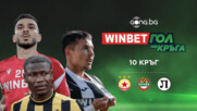 Трите предложения за WINBET Гол на кръга #10