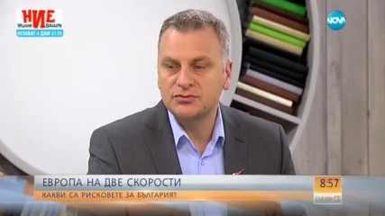 ЕВРОПА НА ДВЕ СКОРОСТИ: Какви са рисковете за България?