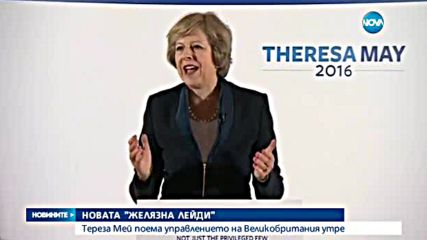 Тереза Мей поема управлението на Великобритания