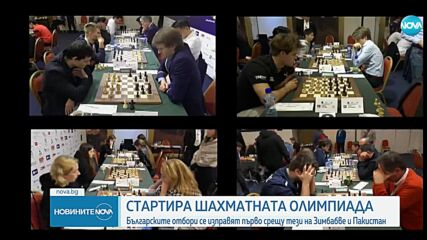 Стартира шахматната олимпиада