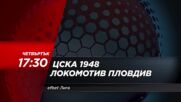 ЦСКА 1948 - Локомотив Пловдив на 26 октомври, четвъртък от 17.30 ч. по DIEMA SPORT