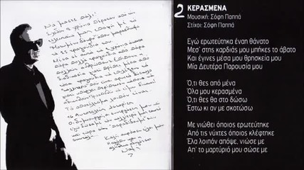 Превод New! Албум Notis Sfakianakis - Kerasmena (new Song 2013)
