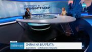 Смяна на валутата: Държавата влиза във война със спекулата