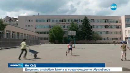 Депутати срещу Закона за предучилищното образование