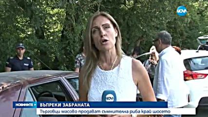 Търговци масово продават незаконно риба на пътя
