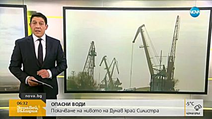 Опасно покачване на нивото на Дунав край Силистра