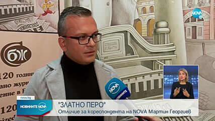 „Златно перо”: Отличие за кореспондента на NOVA Мартин Георгиев