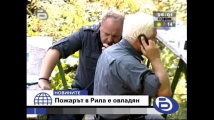 Пожарът В Рила Е Овладян - 11.09.2008