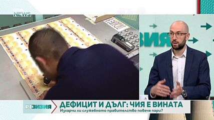 Има ли вина служебното правителство за дефицита и парите ни?