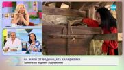 На живо от воденицата „Караджейка": Тайните на водните съоръжения - „На кафе” (08.05.2023)