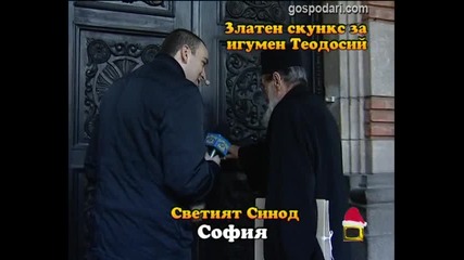 Златен скункс за игумен Теодосий 2 Господари на ефира