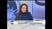 "Мечтая да направя едни моноспектакъл", заяви Бойка Велкова