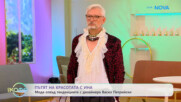 Пътят на красотата с Ина | Мода отвъд тенденциите с Васил Петрийски | На кафе | 9 окт. 2026