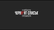 Премиерният за България сериал „Черният списък” завладява ефира на Нова