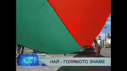 БНТ: Най - Голямото Българско Знаме
