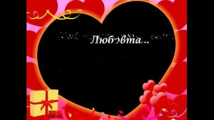Любовта
