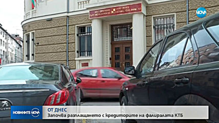 Започва разплащането с кредиторите на КТБ