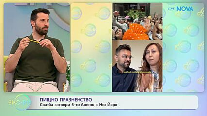 Сватба затвори 5-то Авеню в Нй Йорк | На кафе | 4 май 2026