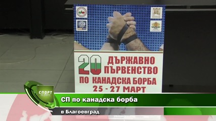 Сп по канадска борба в Благоевград