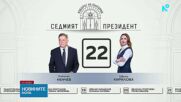 Вижте номерата в бюлетината на кандидатите за президент