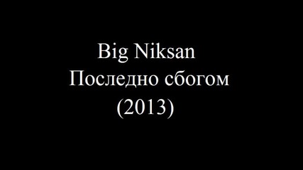 Big Niksan- Последно сбогом (2013)