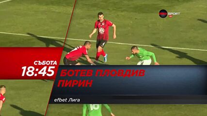 Ботев Пловдив - Пирин на 24 юли, събота от 18.45 ч. по DIEMA SPORT