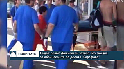 Съдът реши: Доживотен затвор без замяна за обвиняемите по делото "Сарафово"