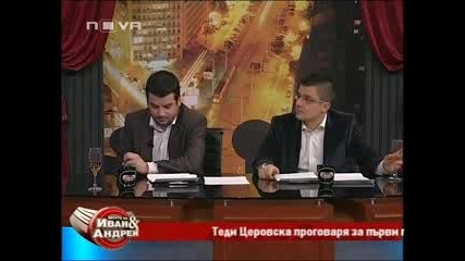 Шоуто на Иван и Андрей 11.02.2011 (част 2/2) 