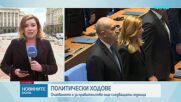 Какви са следващите политически ходове