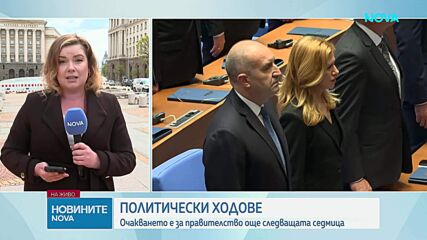 Какви са следващите политически ходове