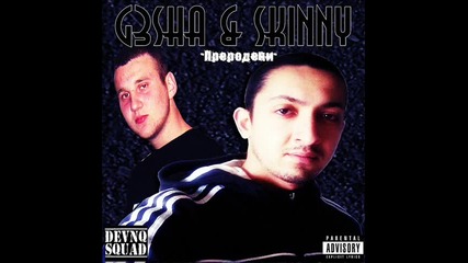 G3sha ft. Skinny - Преродени (2012)