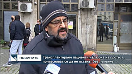 Трансплантирани пациенти излязоха на протест, притесняват се да не останат без лечение