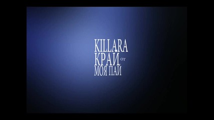 Killara - Искаш край , от моя Пай