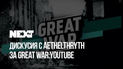 NEXTTV 055: Дискусия с Athelthryth за Great War YouTUbe