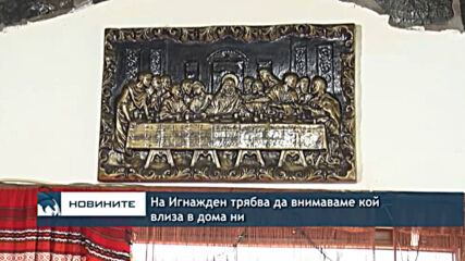 На Игнажден трябва да внимаваме кой влиза в дома ни