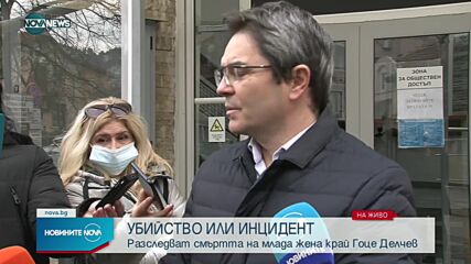 Установена е самоличноста на прегазената жена край Гоце Делчев