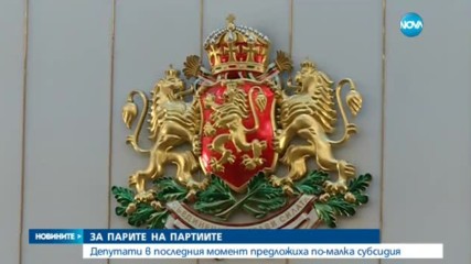 Депутати искат да се намали партийната субсидия